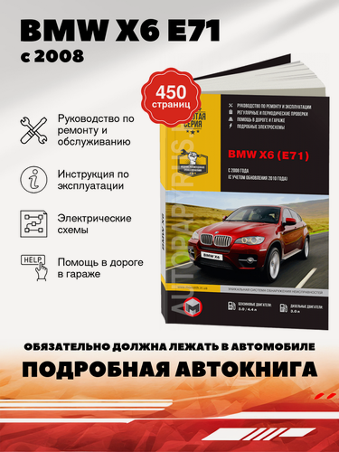 Изображение товара Книга: Bmw X6 (Е71) бензин / дизель с 2008 / 2010 г. в. - подробное руководство по техническому обслуживанию и ремонту, инструкция по эксплуатации, электрические схемы, 978-617-577-057-3, издательство Монолит