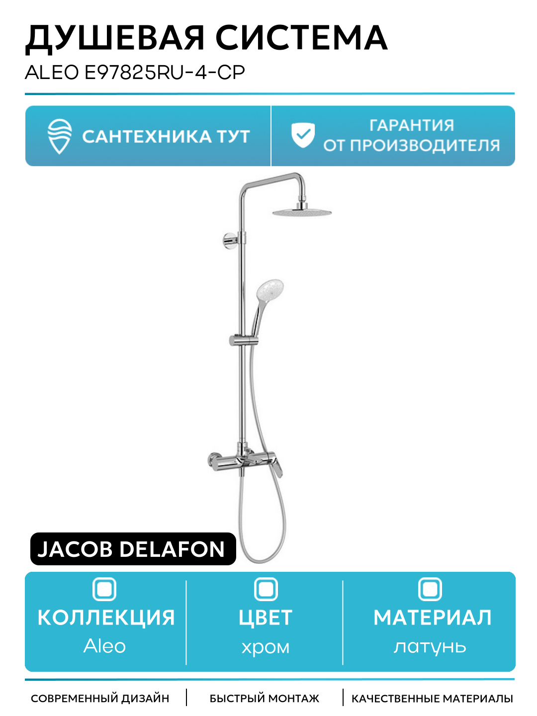 Душевая система Jacob Delafon Aleo E97825RU-4-CP Хром латунь на стену с изливом со смесителем