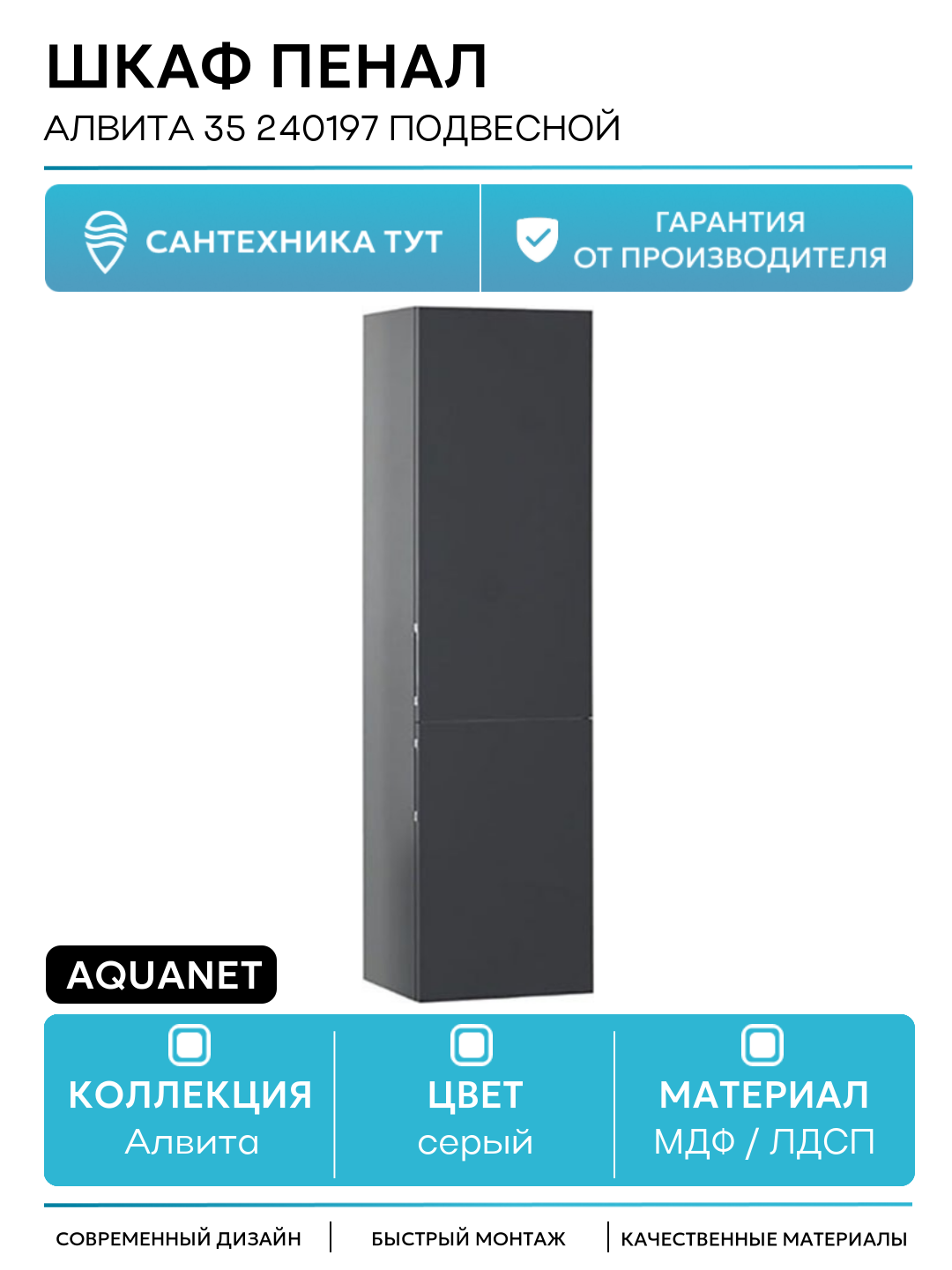 Шкаф пенал Aquanet Алвита 35 240197 подвесной Серый антрацит МДФ / ЛДСП серый с дверками Россия
