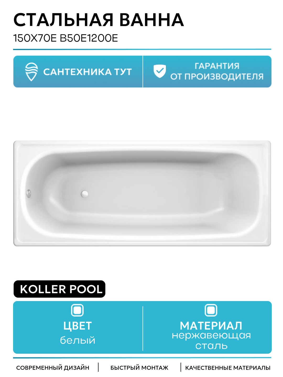 Стальная ванна Koller Pool 150x70E B50E1200E без антискользящего покрытия белый нержавеющая сталь