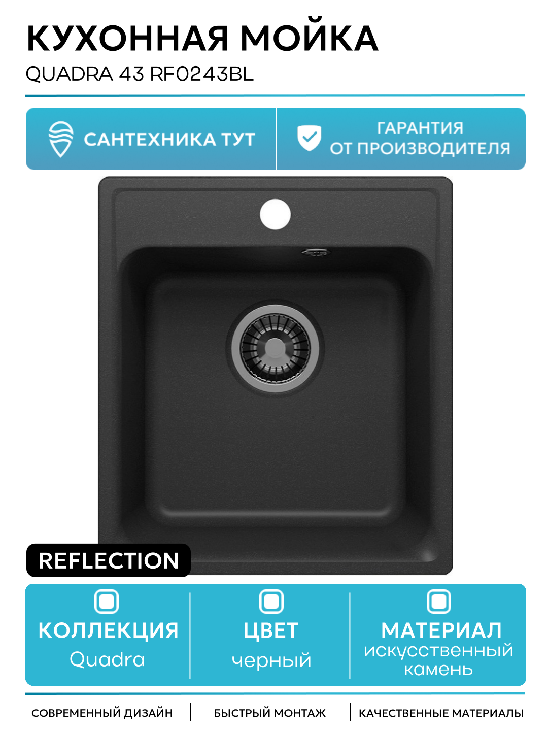 Кухонная мойка Reflection Quadra 43 RF0243BL Черная искусственный камень встраиваемый 43
