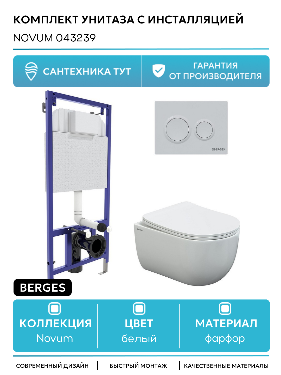 Комплект унитаза с инсталляцией Berges Novum 043239 с сиденьем Микролифт и Белой клавишей смыва белый фарфор подвесной