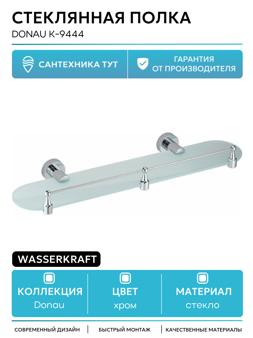 Стеклянная полка WasserKRAFT Donau K-9444 Хром стекло на стену