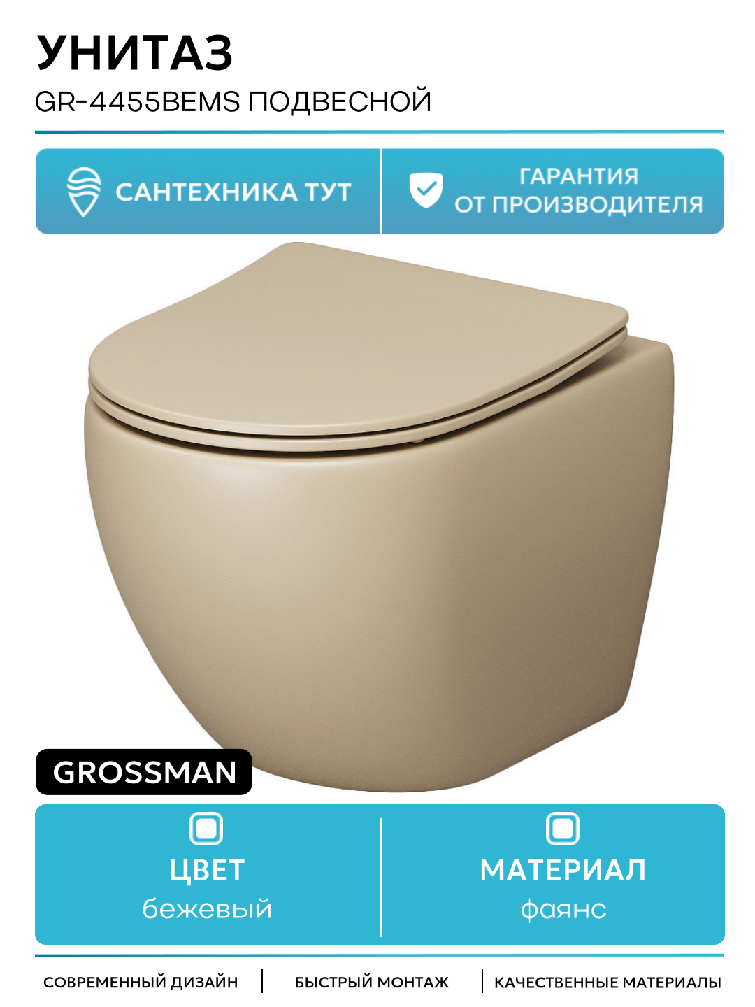 Унитаз Grossman GR-4455BEMS подвесной Бежевый матовый с сиденьем Микролифт бежевый фаянс подвесной