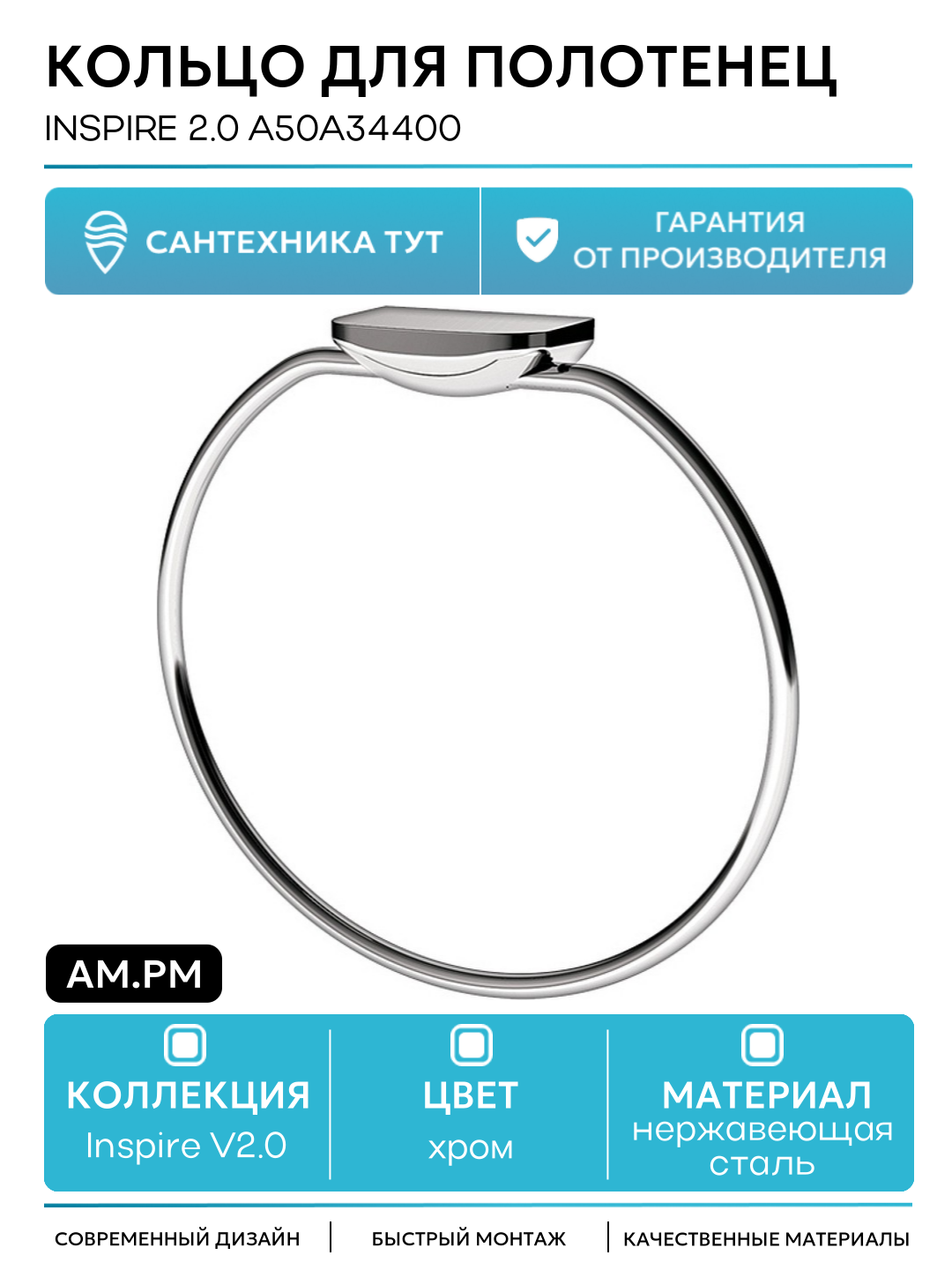 Кольцо для полотенец AM.PM Inspire 2.0 A50A34400 Хром нержавеющая сталь на стену