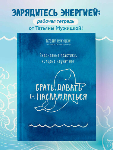 Изображение товара Мужицкая Т. В. Ежедневные практики, которые научат вас брать, давать и наслаждаться