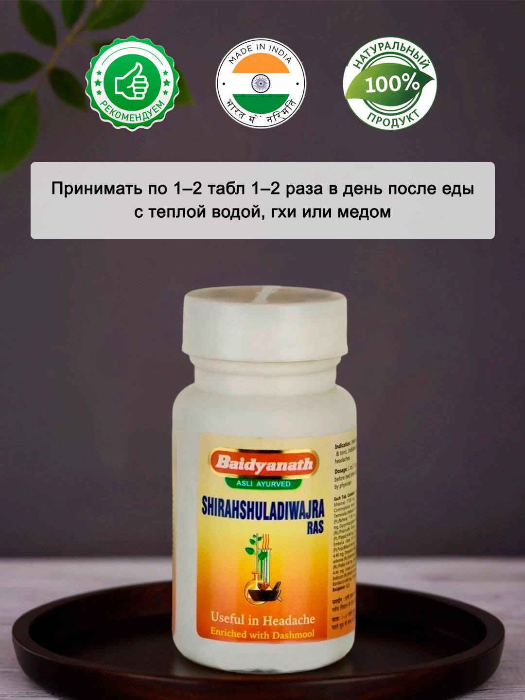 Лекарства От Менструальной Боли Ширашулади Ваджра Рас - от головной боли / Shirahshuladiwajra Ras Baidyanath 40 табл