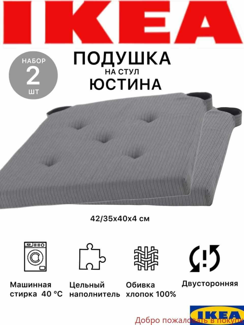Подушка Икеа Юстина на стул со спинкой с сиденьем 40х40. Сидушка двусторонняя с липучками для кухни и комнаты серая хлопок пенополиуретан 42-35x40x4 см