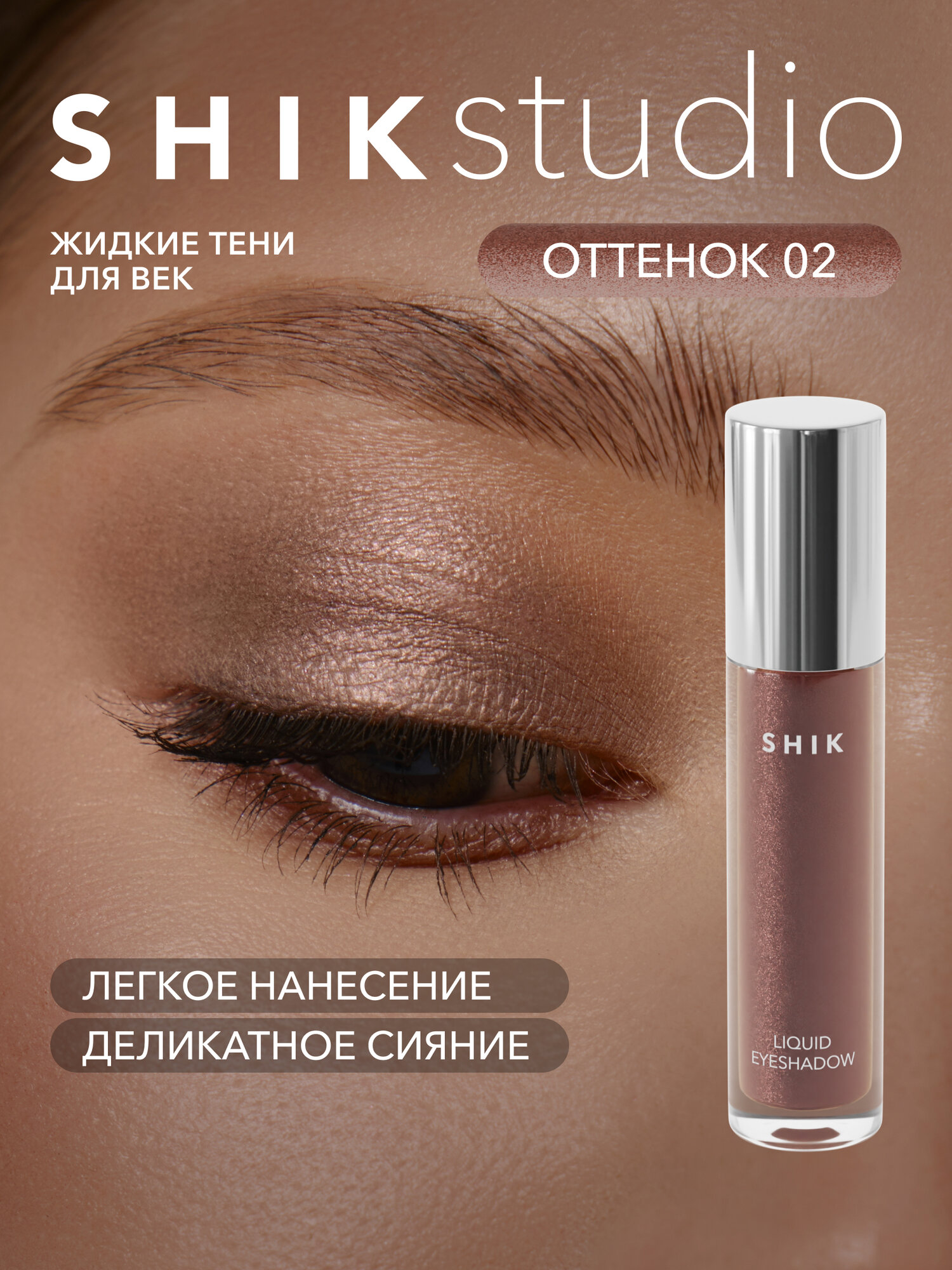 Жидкие тени для век оттенок 02 холодный коричневый с сатиновым сиянием SHIKstudio LIQUID EYESHADOW стойкие