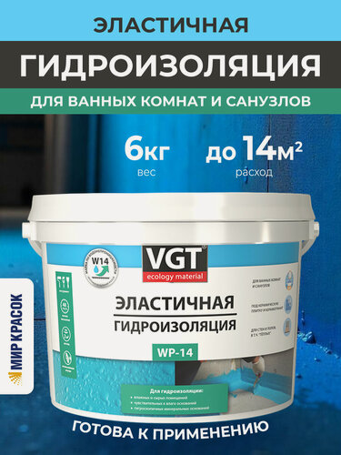 Изображение товара VGT Эластичная гидроизоляция WP-14 для ванных и санузлов (6кг)