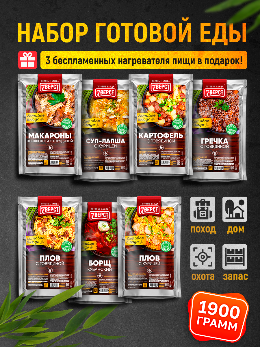 Набор готовых блюд 7 Вёрст: Картофель с говядиной Гречка с говядиной Макароны с говядиной Суп-лапша с курицей Плов с говядиной Борщ кубанский Плов с курицей + БНП 3 шт .