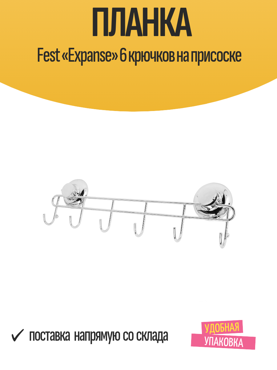 Планка Fest «Expanse» 6 крючков на присоске
