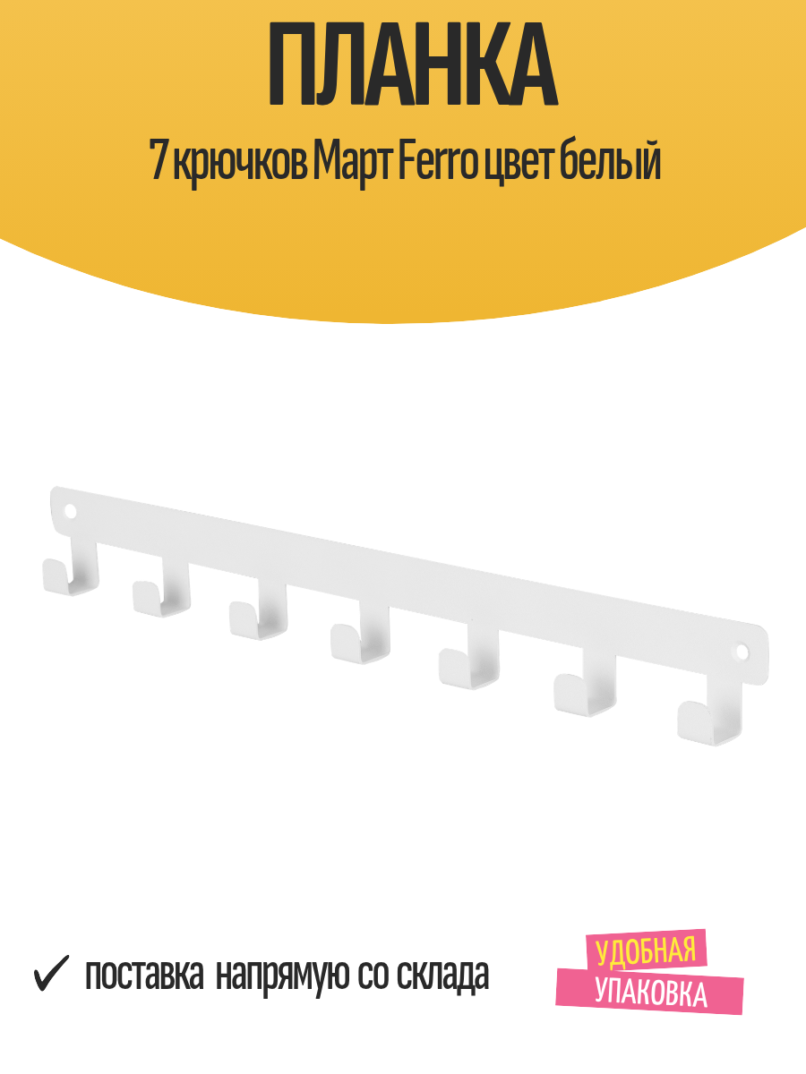 Вешалка для одежды на 7 крючков Март Ferro 50×7×3 см цвет белый