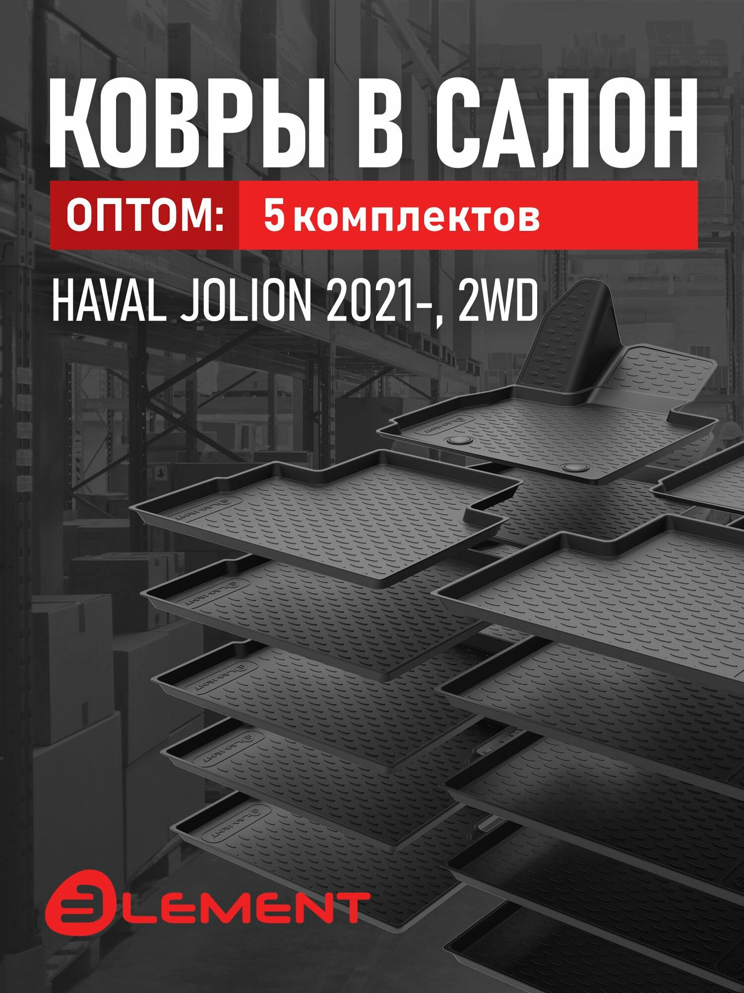 Ковры в салон 5 комплектов для HAVAL Jolion 2021-, 2WD, / Хавал Джолион, (полиуретан), в упаковке 5 комплектов по 4 шт. ОПТ