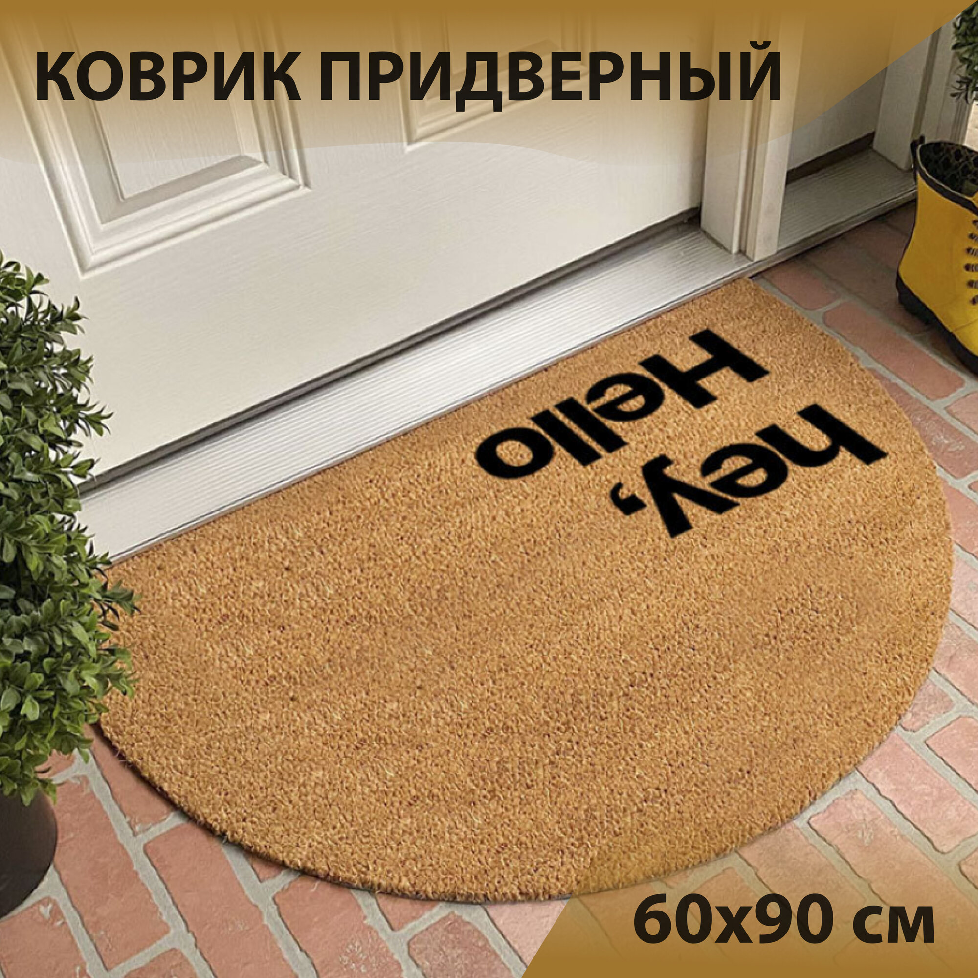 Коврик входной кокосовый придверный красивый в прихожую для обуви под дверь ворсовый 60х90 см бежевый коричневый hey