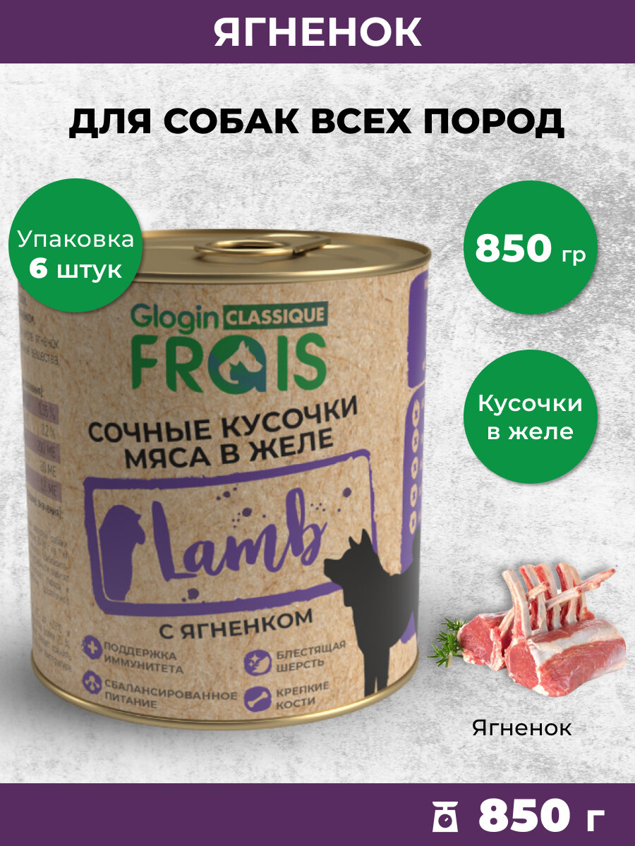 Влажный корм для собак Frais Classique кусочки мяса с ягненком в желе 850гр х 6шт