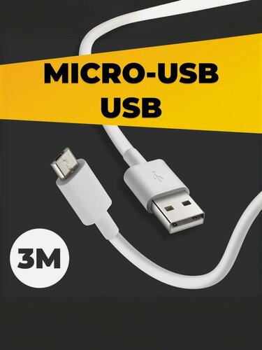 Изображение товара Кабель Micro USB для зарядки (3м) / Провод Micro USB / Белый