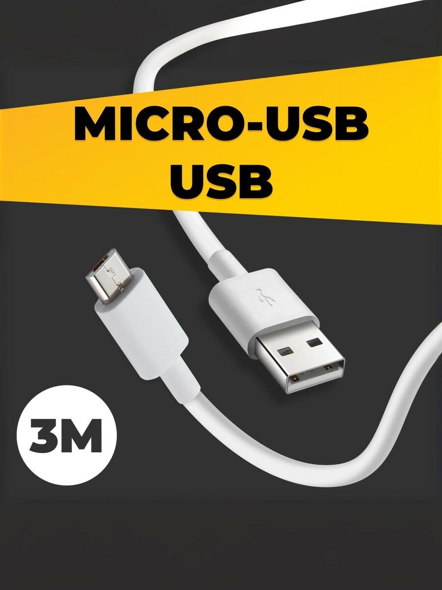 Кабель Micro USB для зарядки (3м) / Провод Micro USB / Белый