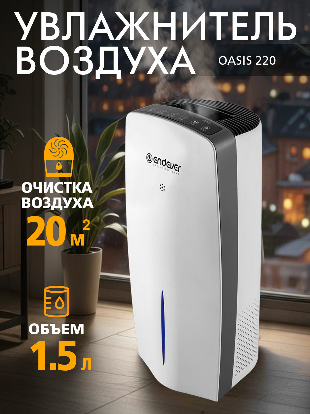 Очиститель увлажнитель воздуха для дома с ионизацией ENDEVER OASIS-220