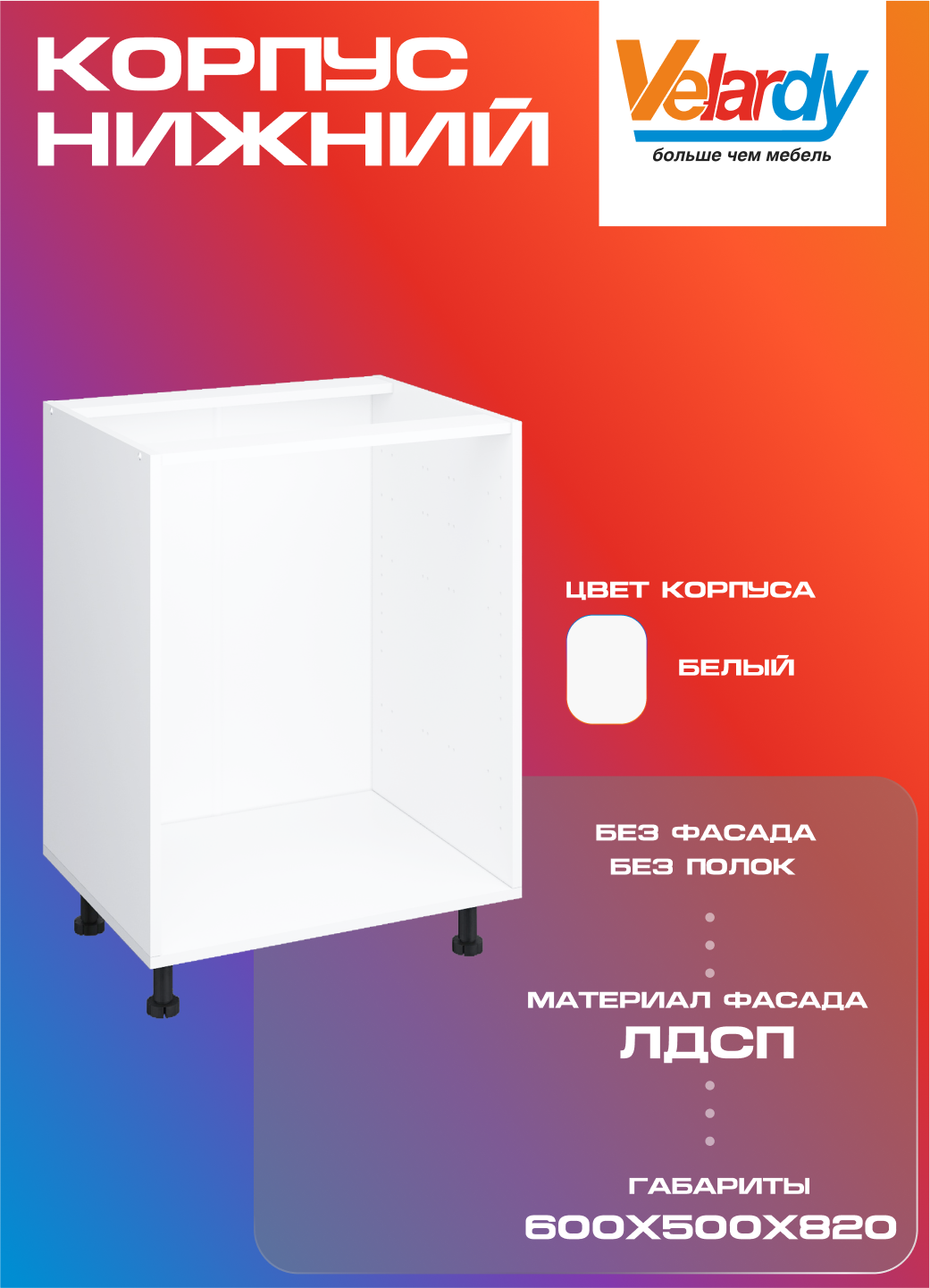 Корпус для кухонного шкафа Velardy напольный 60см без полки  белый