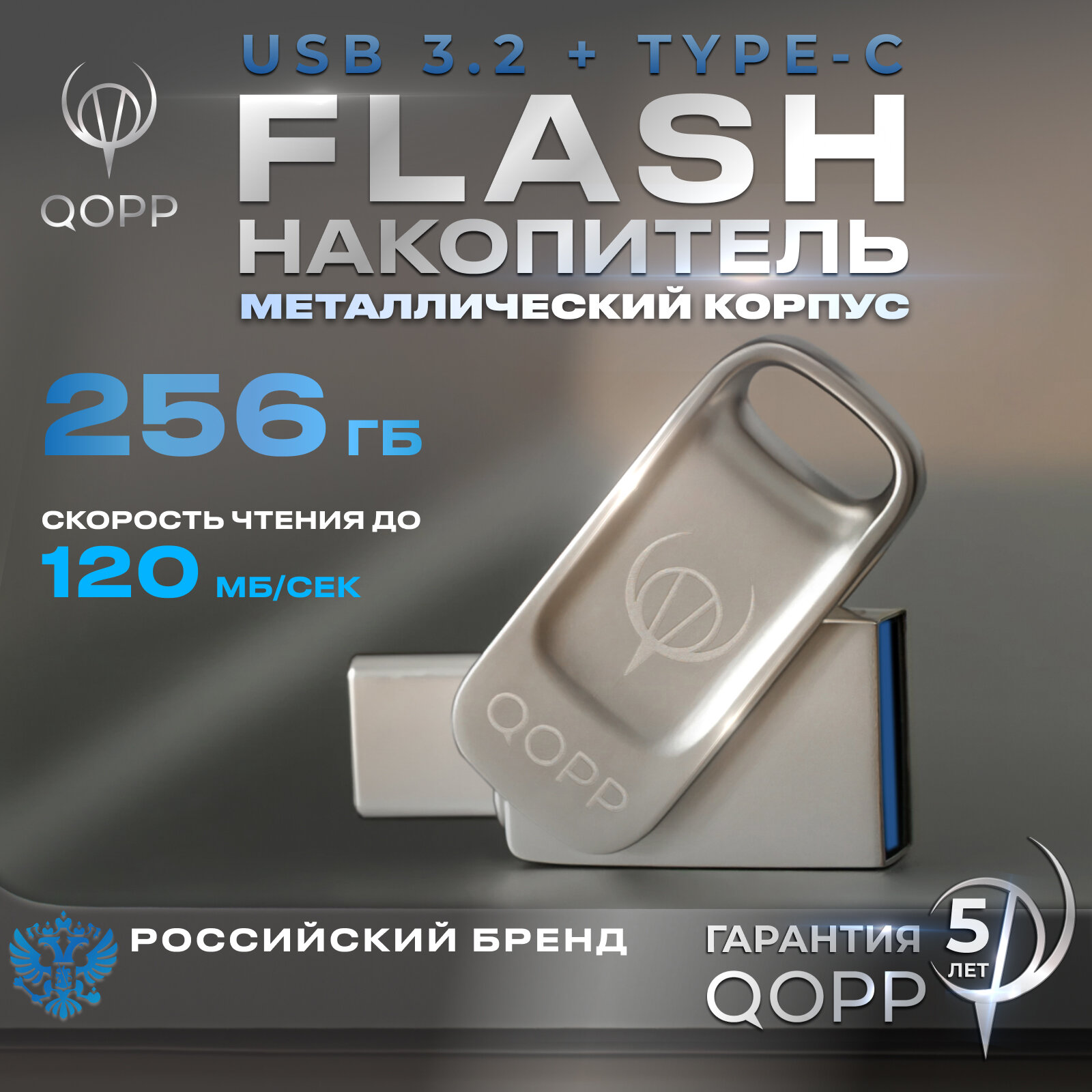 Флешка QOPP 256GB USB 3.2 Type C хромированная металлическая