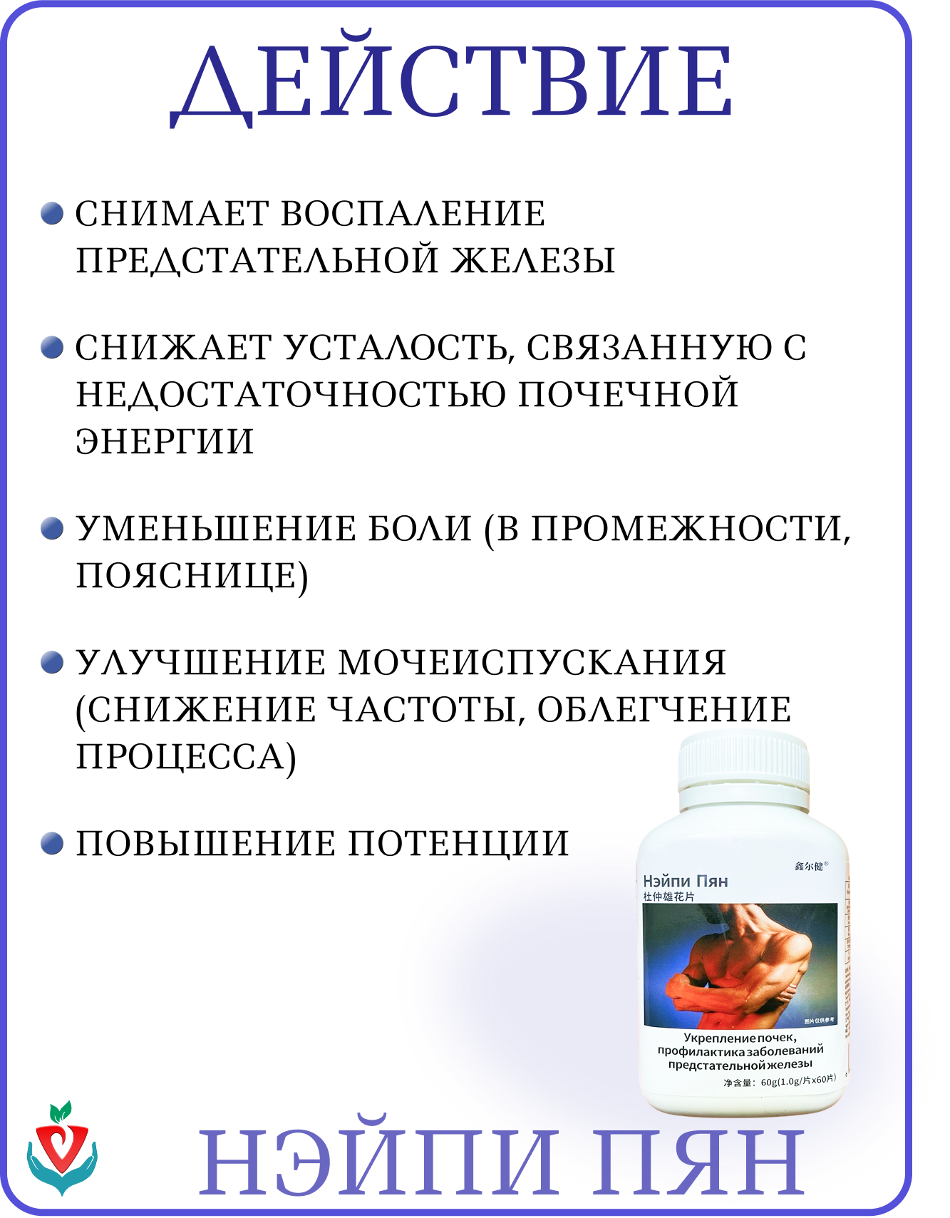 Картинки Таблетки Нэйпи Пян, укрепление почек, профилактика заболеваний предстательной железы