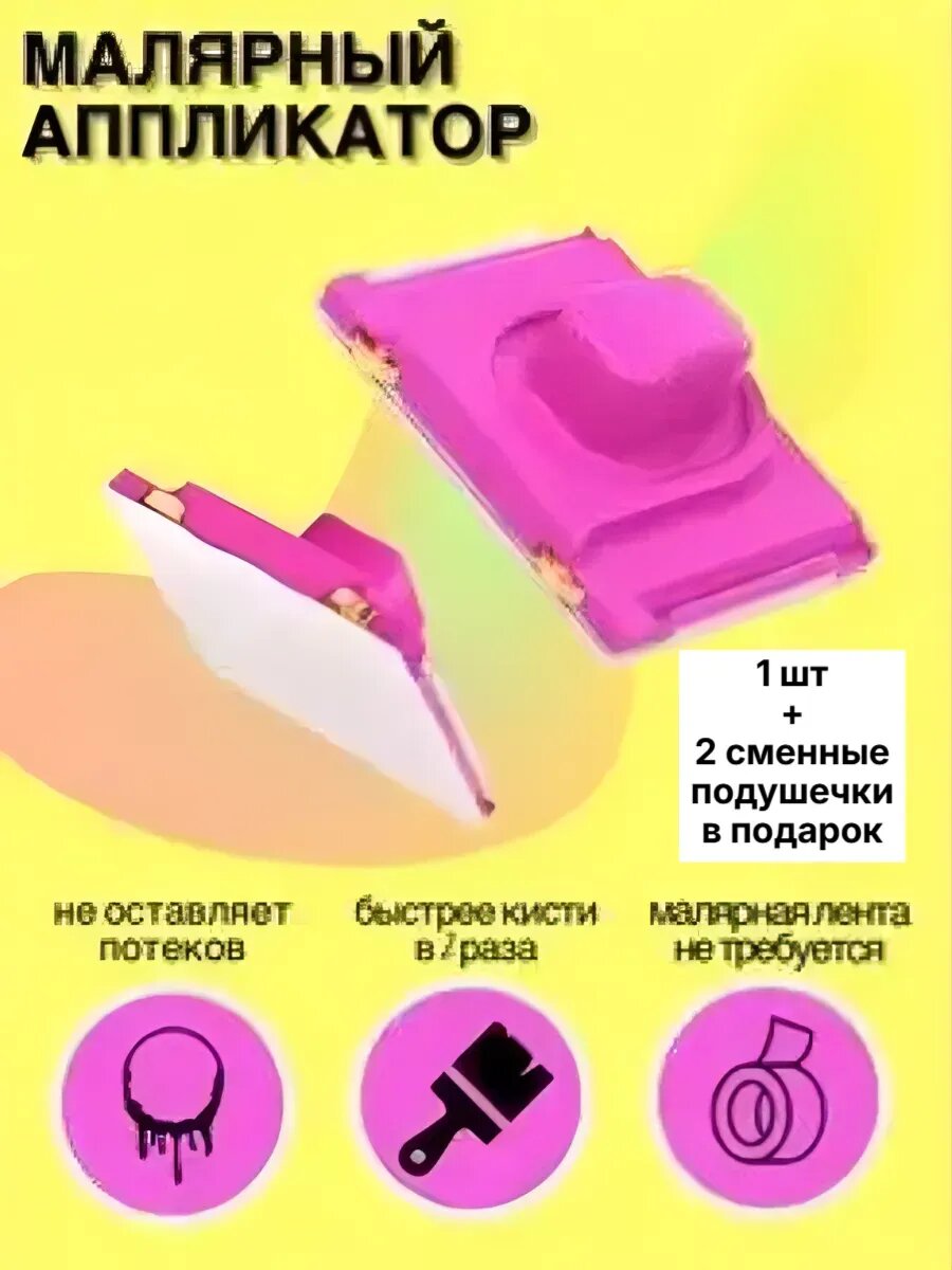 Малярный аппликатор Форт Контур для нанесения материала + 2 сменные подушечки