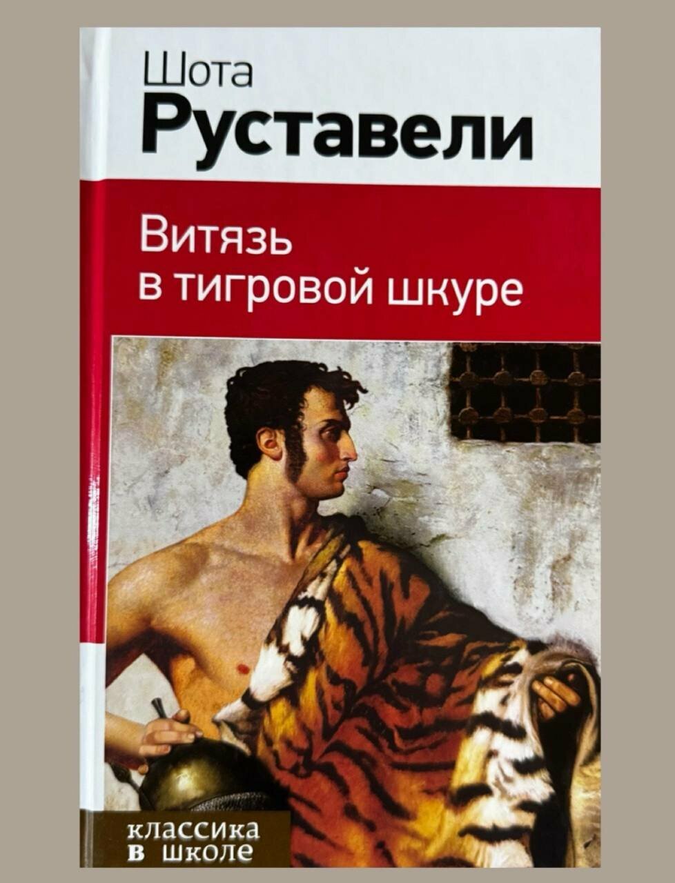 Книга ЭКСМО "Витязь в тигровой шкуре", твердый переплет, 256 стр