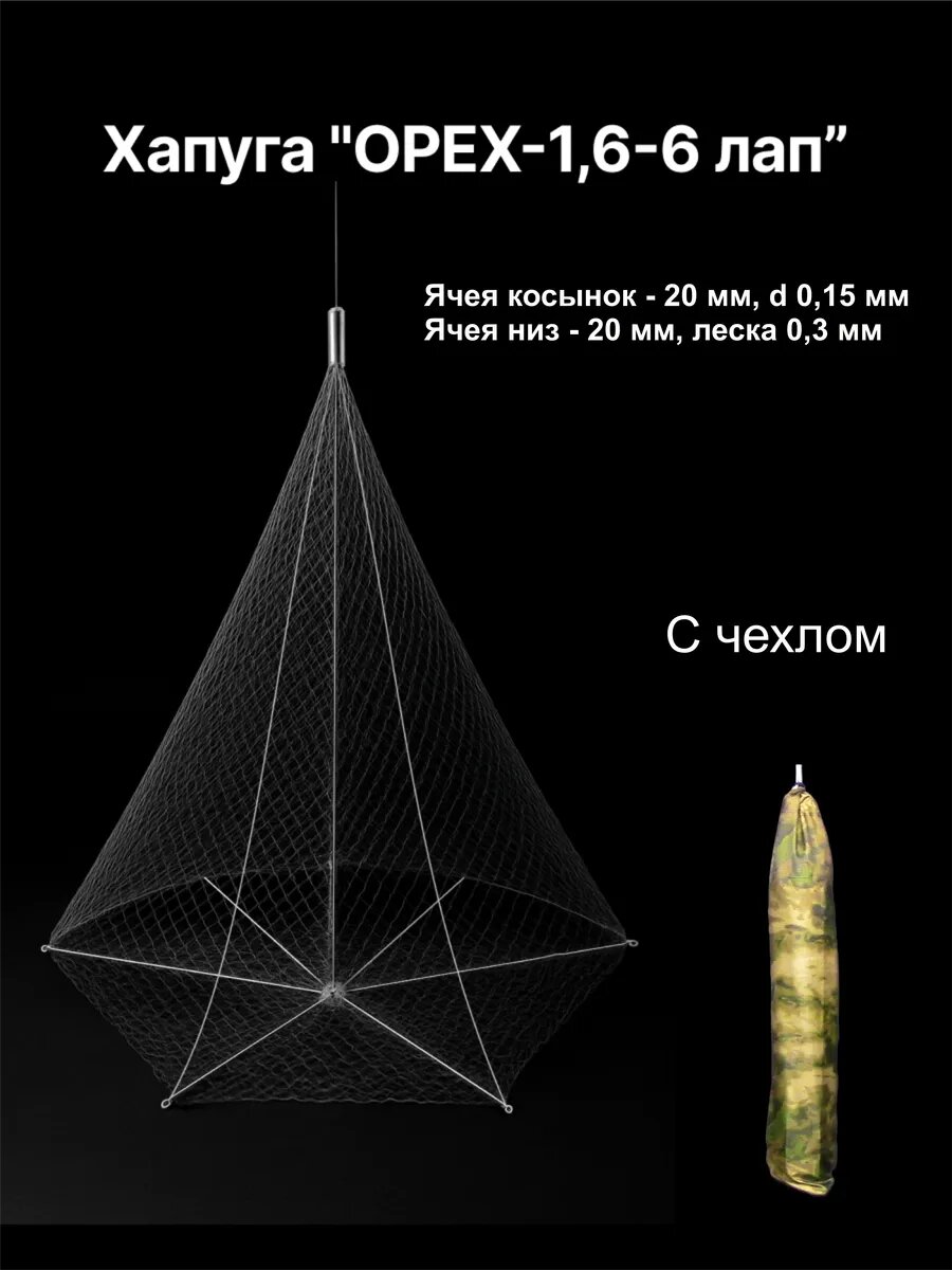 Зонт - Хапуга, Азов Невод, 6 лап, ОРЕХ, с чехлом, ячея 20 мм.