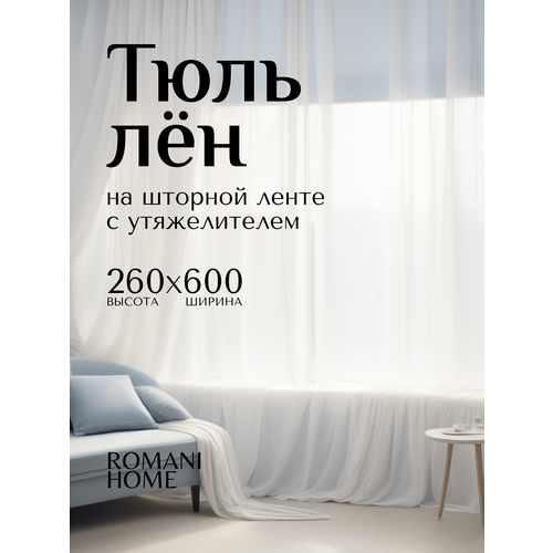 фото Тюль лён romani home с утяжелителем, 260x600см, белый, 1 шт.