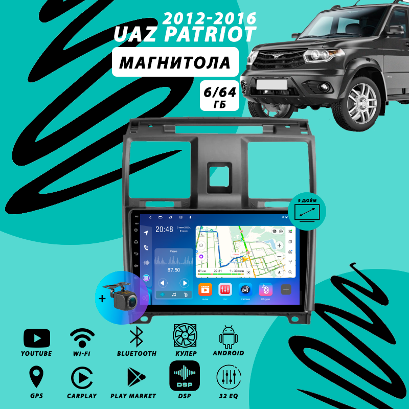 Магнитола UAZ Patriot / УАЗ Патриот (2012-2016) 6Гб+64Гб/Android/Carplay/кулер/Wi-Fi/Bluetooth