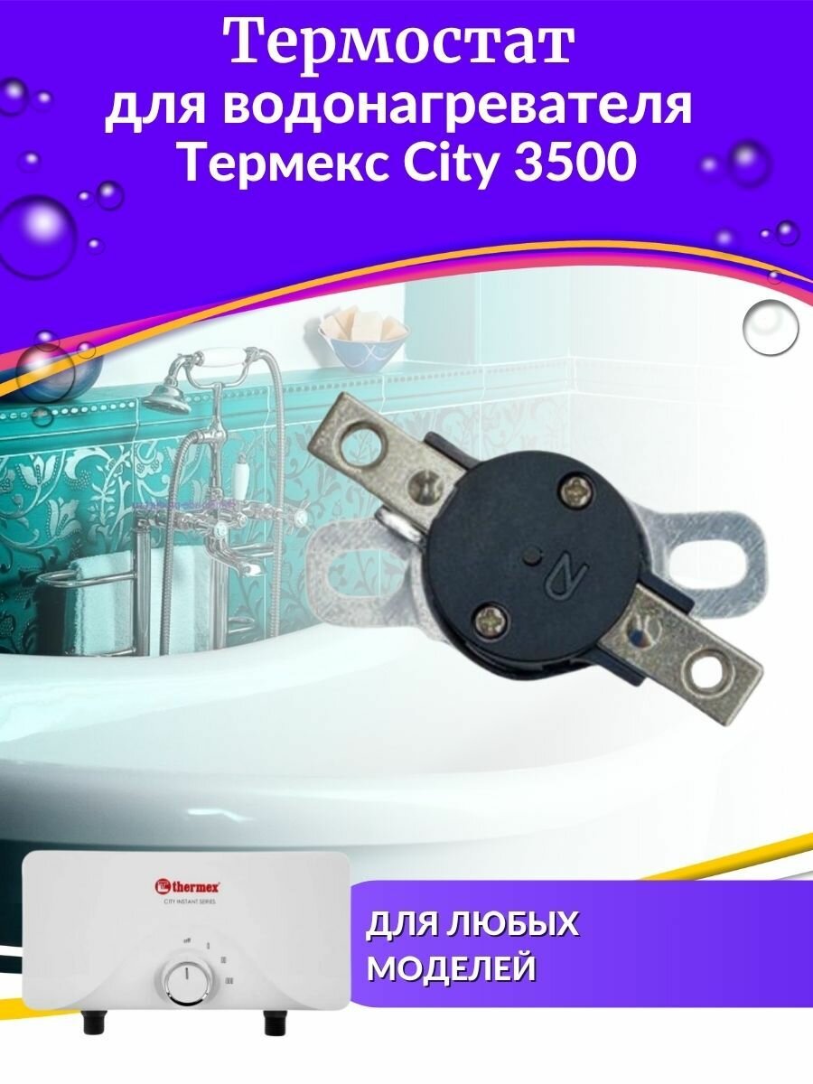 Термостат для водонагревателя Thermex City 3500 (termosCity35)