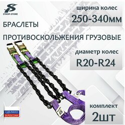 Браслеты противоскольжения для грузовых машин R20-24