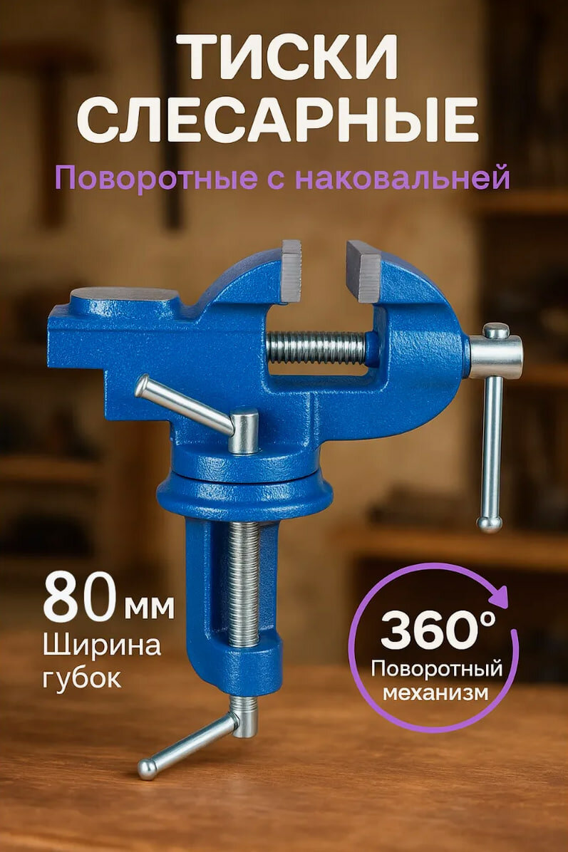 Тиски слесарные столярные поворотные ширина губок 80 мм