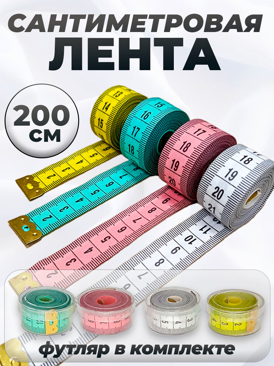 Измерительная сантиметровая лента 200 см / мерная лента для шитья / метр портновский