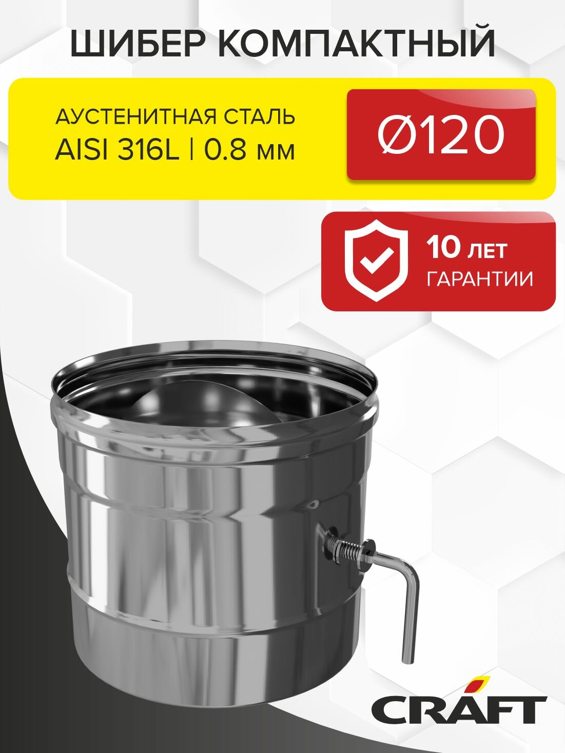 Элемент дымохода Craft HF шибер компактный (316/0,8) Ф120