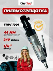 Пневмотрещотка ChelTop FRW-1001, 1/4", 41 Нм, 240 об./мин, цвет серый металлик