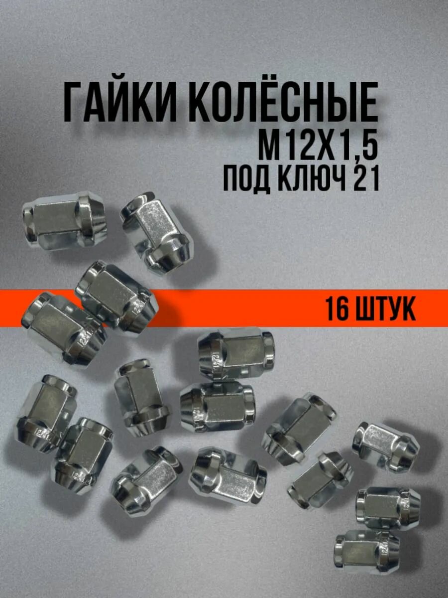 Гайки колесные М12х1.5 под ключ 21 16 шт