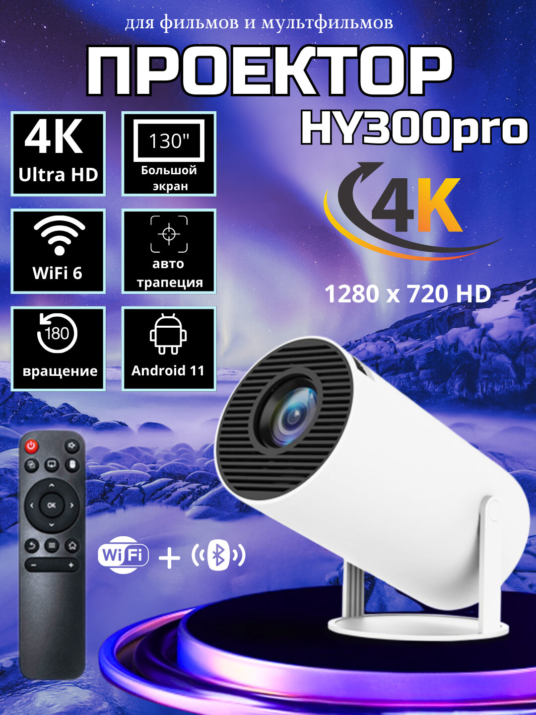 Проектор HY300, для фильмов, 4К, Wi-Fi, Bluetooth, HDMI для приставки, белый