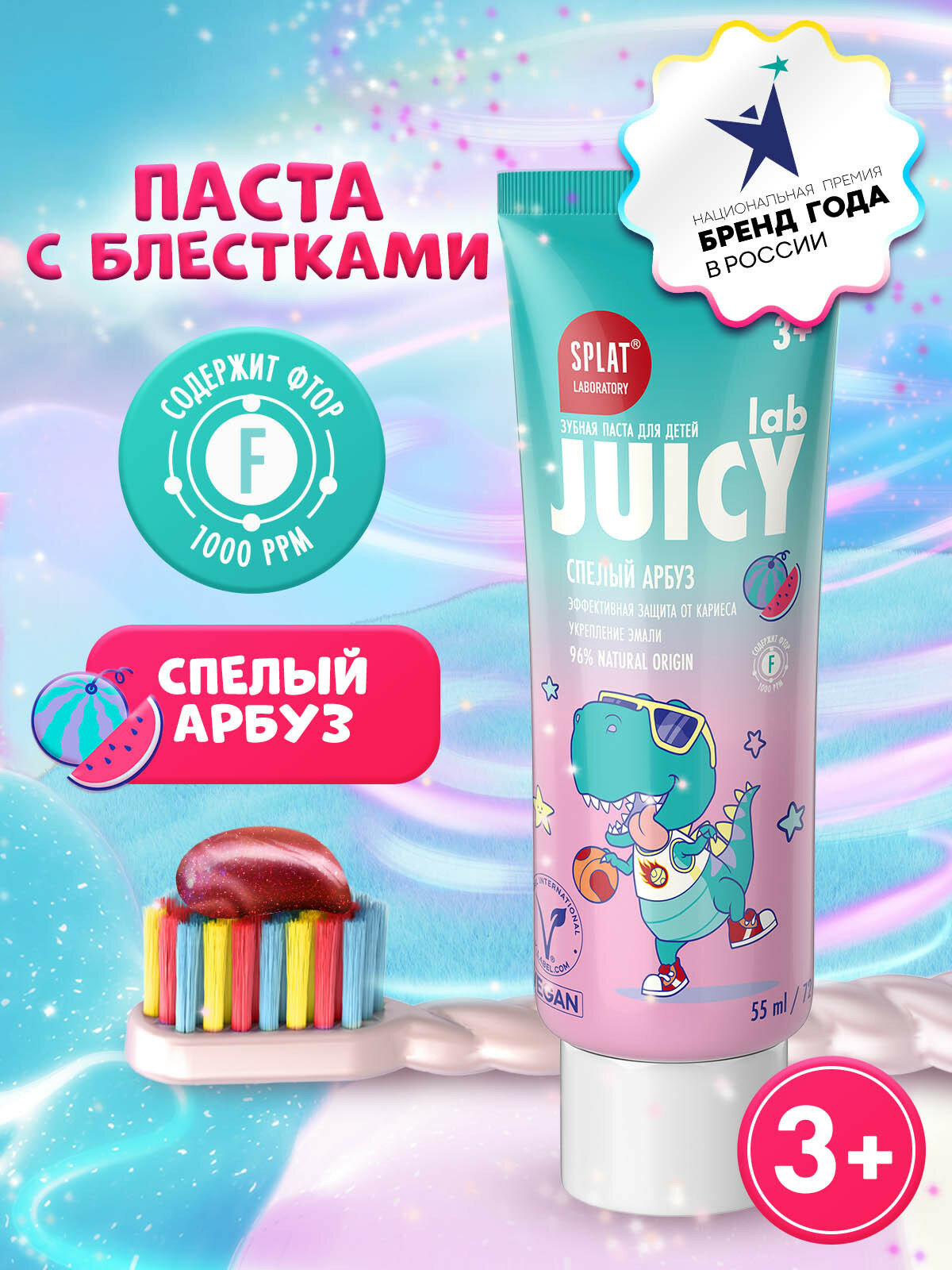 Зубная паста детская SPLAT Juicy lab, арбуз, со фтором, 55 мл