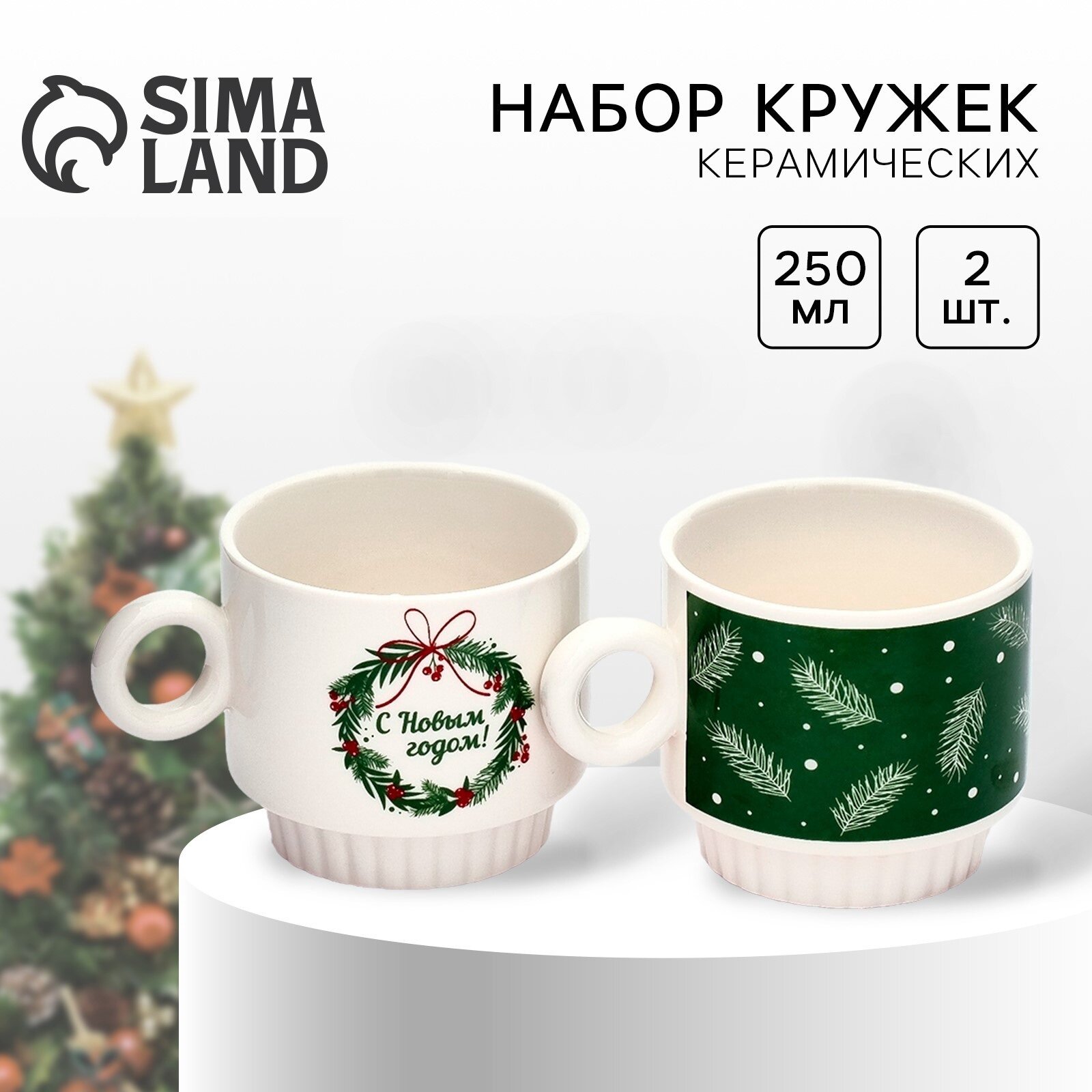 Новый год. Набор кружек из керамики "С Новым годом!" 250 мл 2 шт