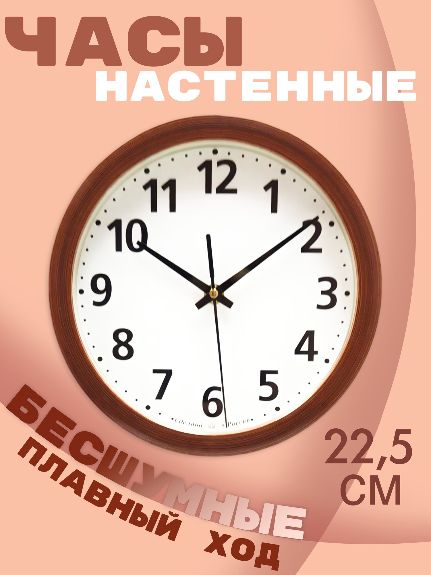 Часы Алмаз, бесшумный механизм, кварцевые, пластик, диаметр 22.5 см