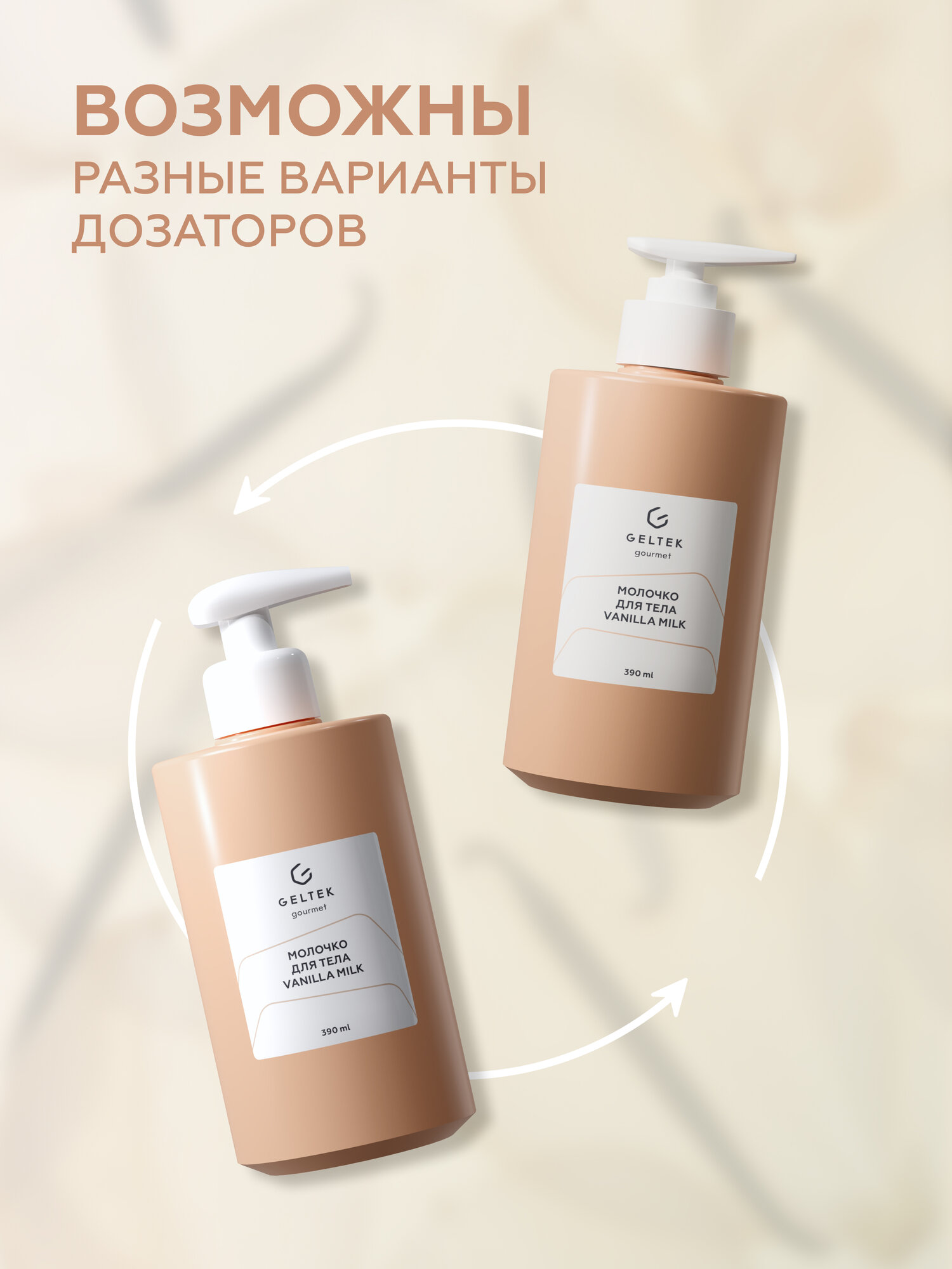 Картинки Гельтек Молочко для тела увлажняющее Vanilla Milk Geltek Gourmet, 390 мл