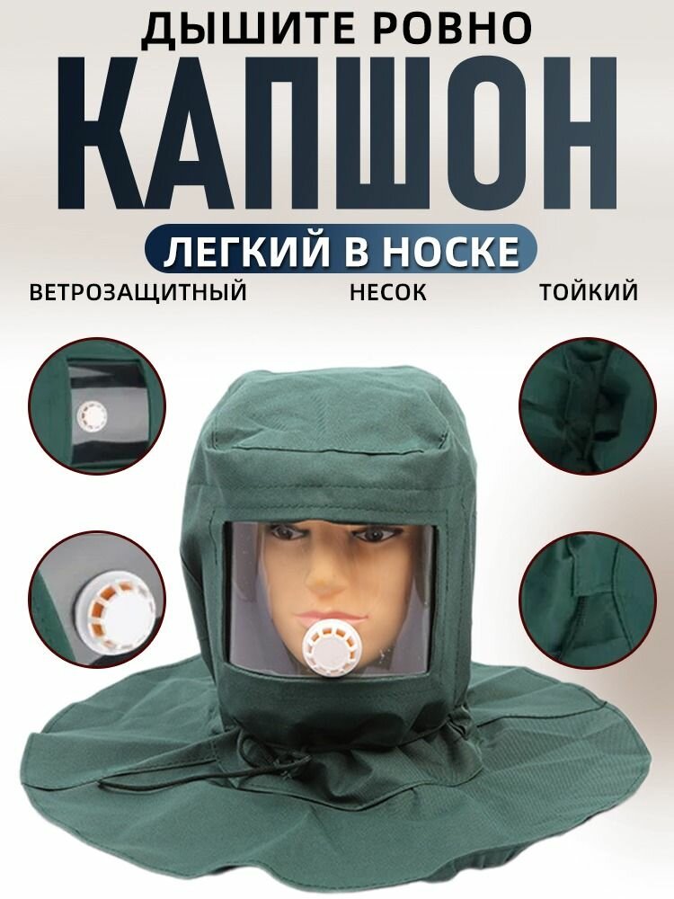 Щиток защитный, Капюшон для пескоструйной, Крышка для защиты от ветра и пыли