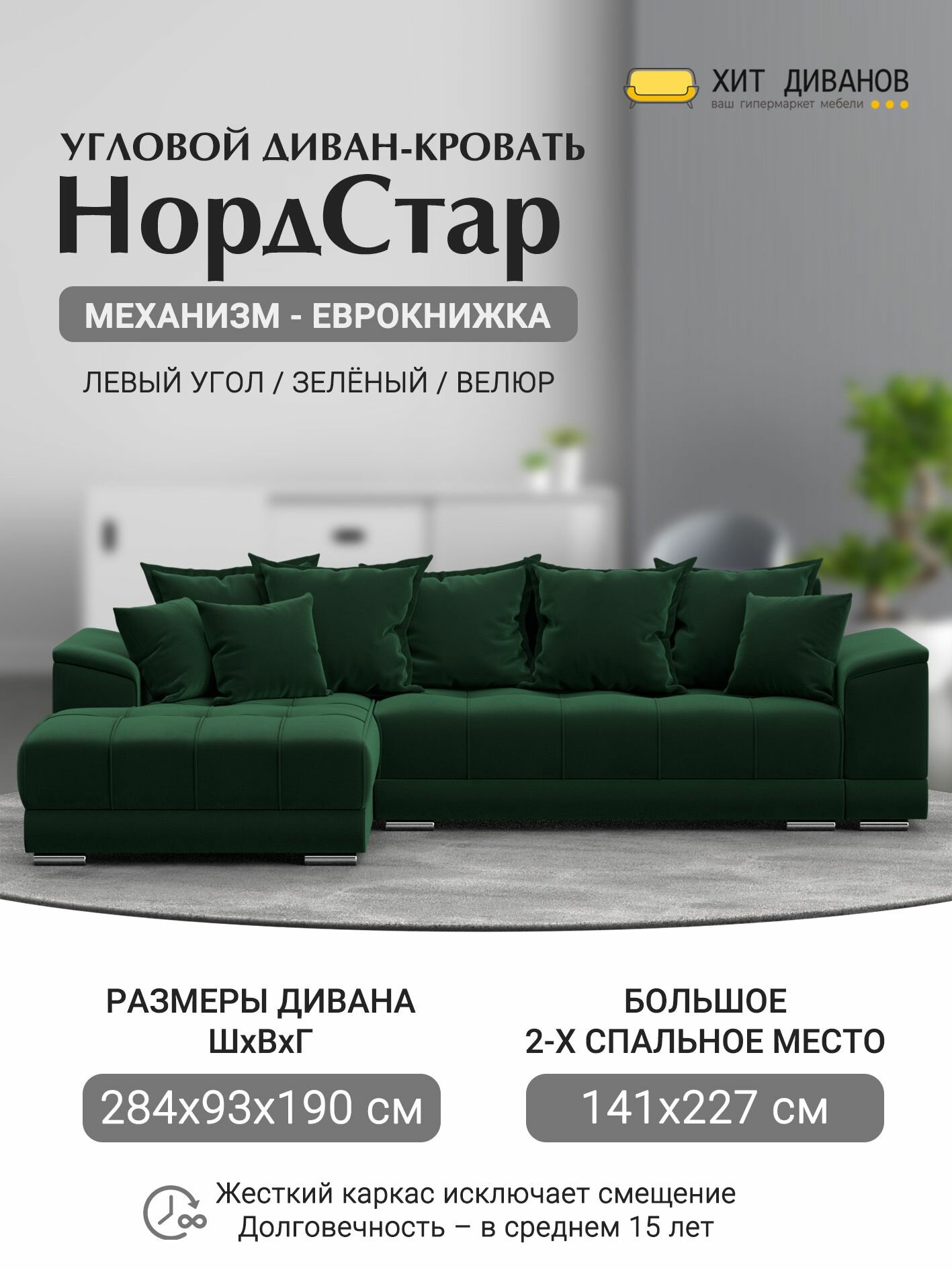 Диван угловой НордСтар левый угол, велюр, механизм еврокнижка, зеленый, 284x190x93см. Хит Диванов