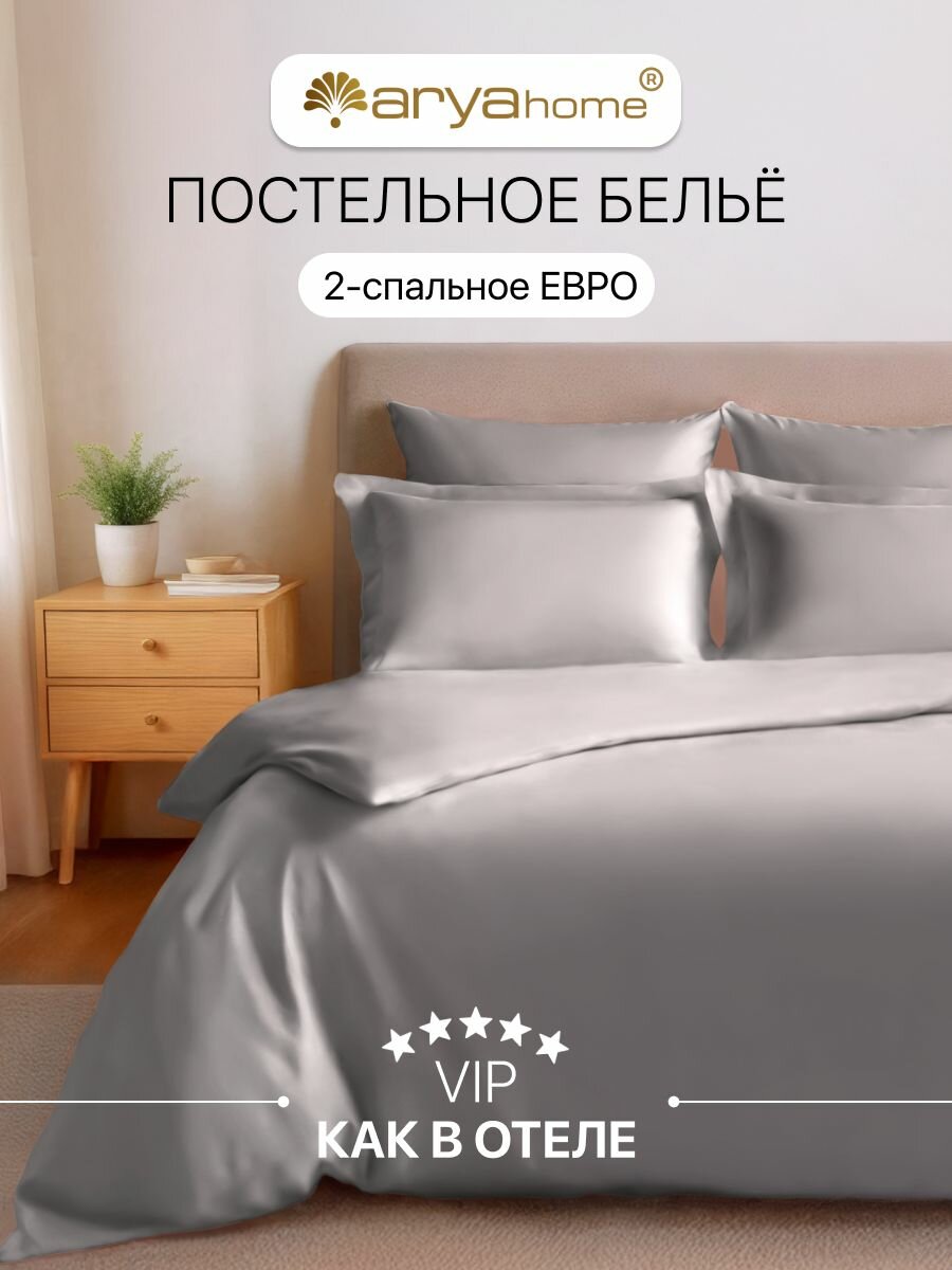Постельное белье комплект 2 спальный Евро Arya VIP однотонный satin 4 наволочки (50х70; 70х70)