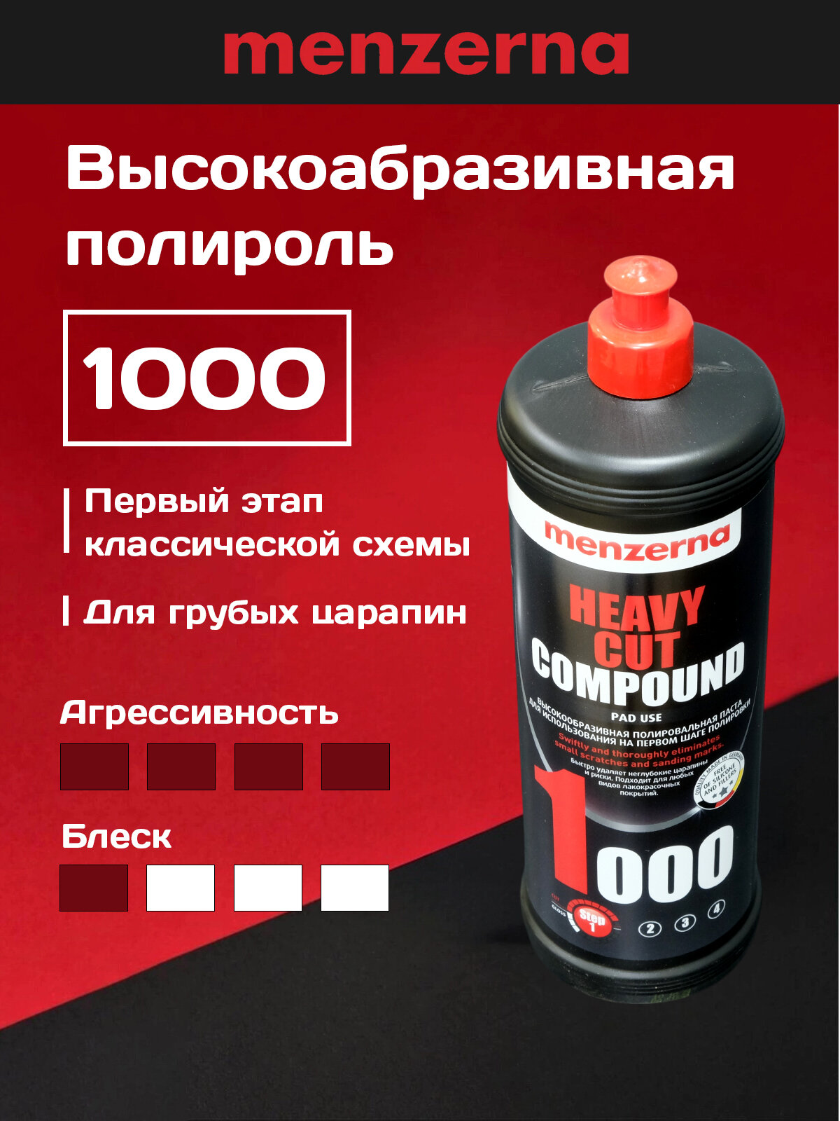 Паста полировочная крупноабразивная Menzerna 1000 (1 шаг) 1 кг