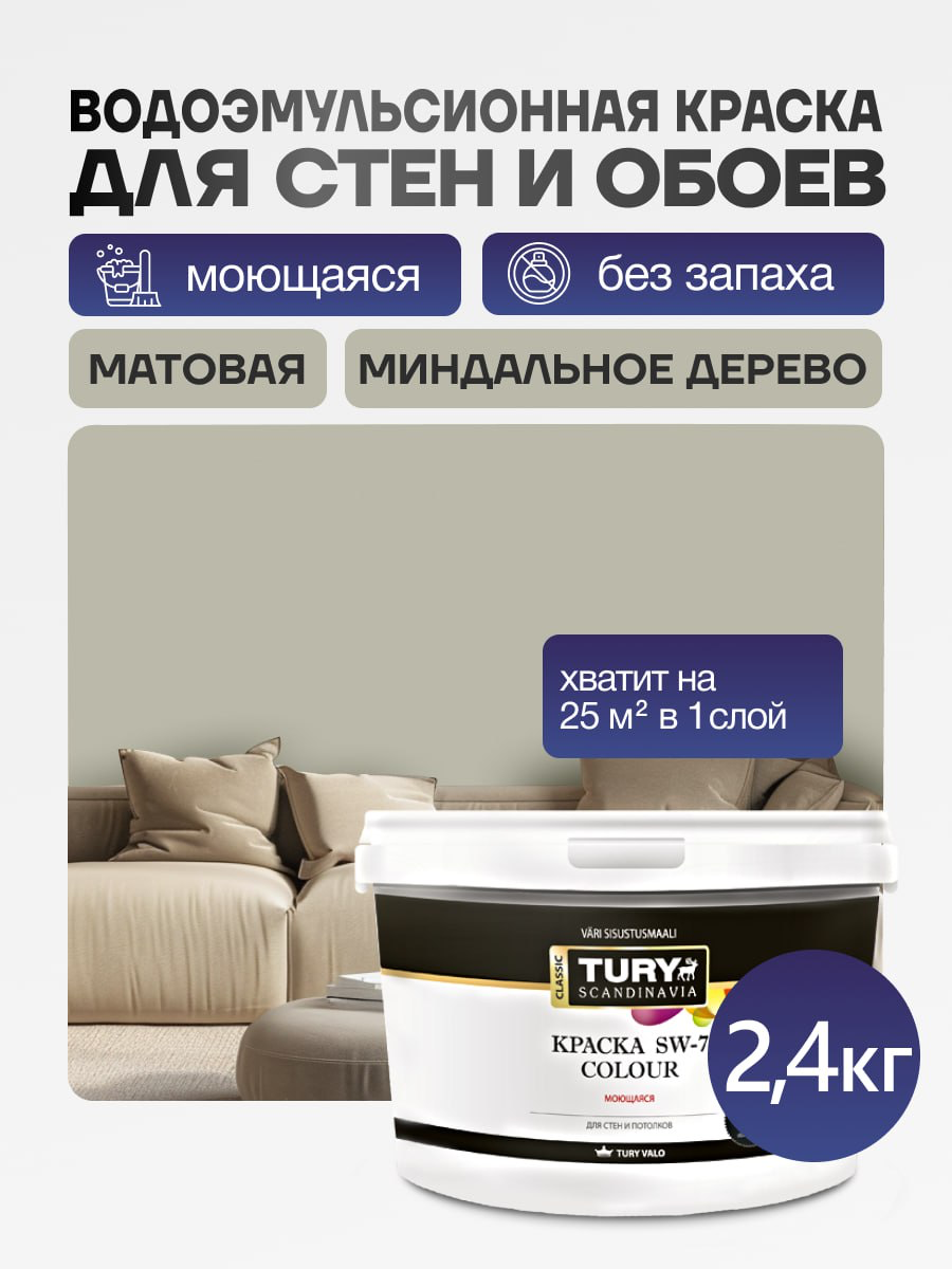 Краска в/д SW-7 Color TURY моющаяся Миндальное дерево, 2,4 кг
