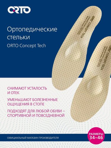 Изображение товара ORTO Стельки ортопедические Concept Tech