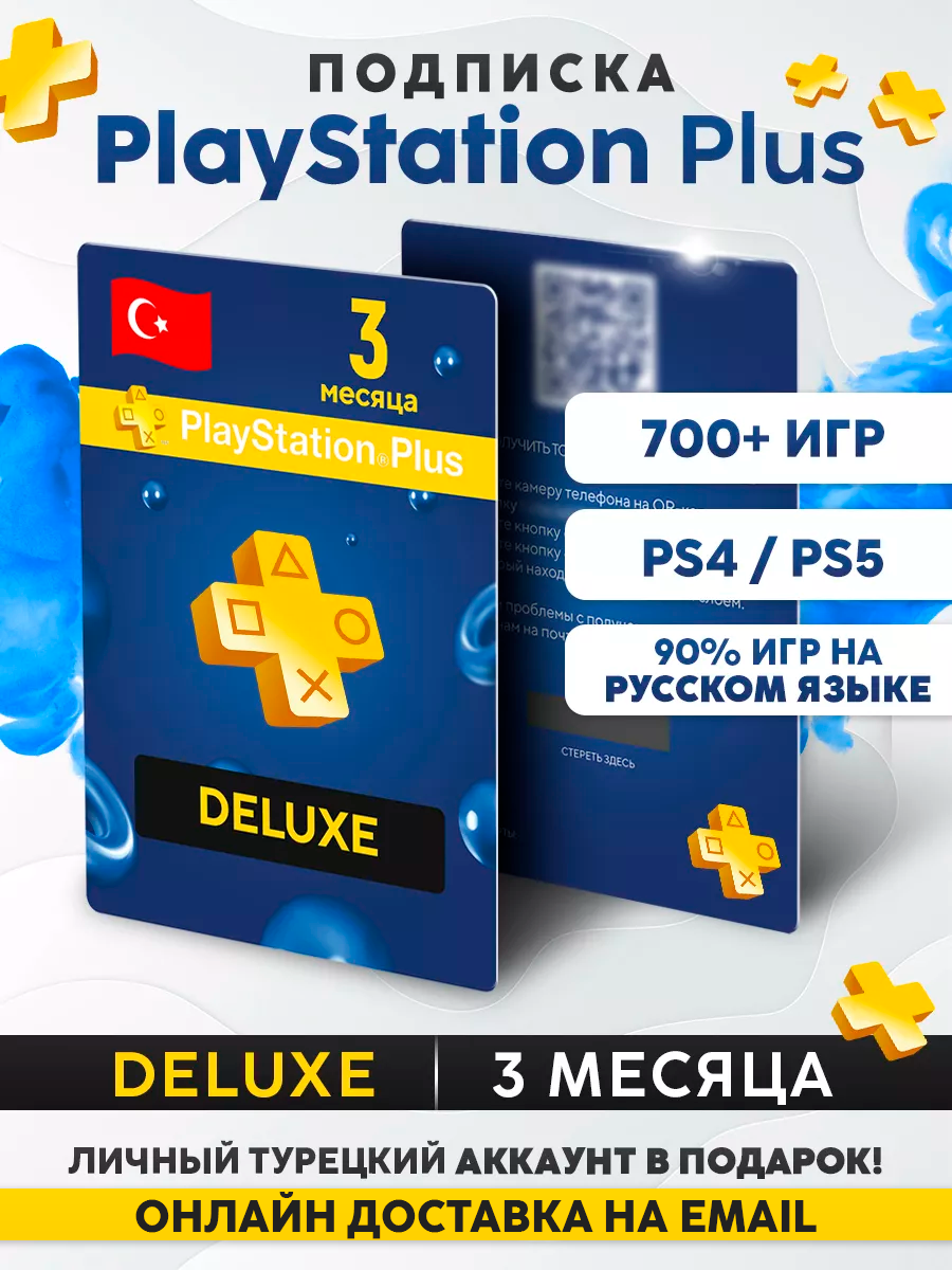Подписка Sony PS Plus Deluxe, на 3 месяца, для PS4, PS5, Турция